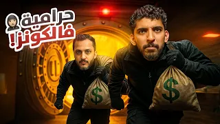 محاكي الحرامي مع اوبلز 2 أقوى حرامية 