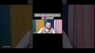 رد عدي زاغة على سؤال علاقتو مع انس ابو اسنينة 