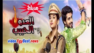 العدو الحبيب الحلقة الأخيرة 