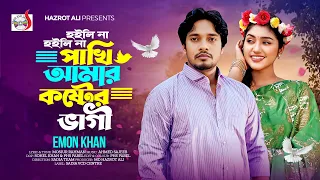 হইলি না হইলি না পাখি আমার কষ্টের ভাগী । Hoyli Na Hoyli Na Pakhi  | Emon Khan | Official Music Video