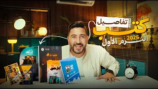 تفاصيل كتب الترم الاول في التاريخ تالتة ثانوى 2026 المؤرخ احمد عادل 