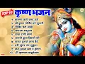 Download Lagu करें सतयुगी सैर श्री कृष्ण संग इन गीतों के साथ | Beautiful Krishna Bhajans | Nonstop Krishna Songs
