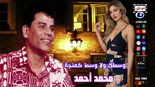 محمد أحمد وسطك ولا وسط كمانجا 