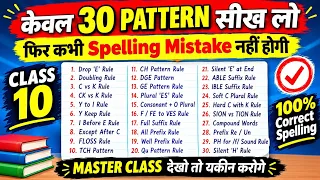 सही English Spelling  के 30 Rules सीख लो / गलत Spelling लिखना बन्द करो / English समझते रहो