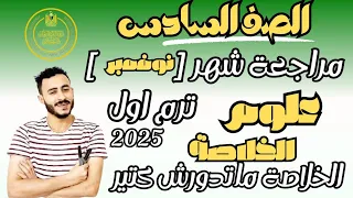 المراجعة المتوقعة علوم الصف السادس الابتدائي شهر نوفمبر الابتدائي مستر محمد ابراهيم الترم الاول 2025 