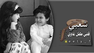 شعبي استكنان قلبي طفل غاوي عديم الدرايه عذري خطا دام المحبه خطايا فارس مهدي 