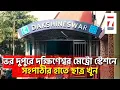 Download Lagu Dakshineswar : ভর দুপুরে দক্ষিণেশ্বর মেট্রো স্টেশনে সহপাঠীর হাতে ছাত্র খুন, পলাতক অভিযুক্ত, আটক ৩