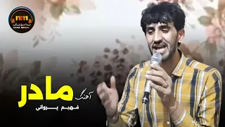 فهیم پروانی آهنگ پرسوز مادر Fahim Parwani Madar Madar درد های دل فهیم پروانی در غربت دور از وطن 
