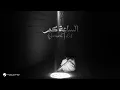 Download Lagu Oumaima Taleb - Alsaa Kam | Official Music Video 2024 | أميمة طالب - الساعة كم