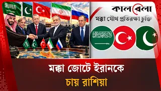 সৌদি-পাকিস্তান-তুরস্কের জোটে ইরানকে চায় রাশিয়া | মক্কা জোটে ইরান | Mekka Jot | Kalbela World
