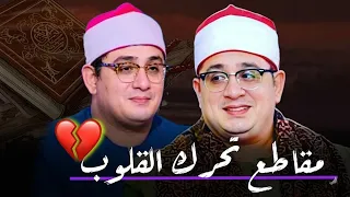 اسمعوا تجميعة تلاوة مؤثرة للقلوب   التي قرء بصوت عظيمة فضيلة قارى الشيخ محمود الشحات محمد انور دندنها