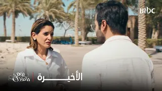 مسلسل يوم شفتك  الحلقة الأخيرة  دلال تبحث عن بداية جديدة وليلى تعود للذكريات دندنها
