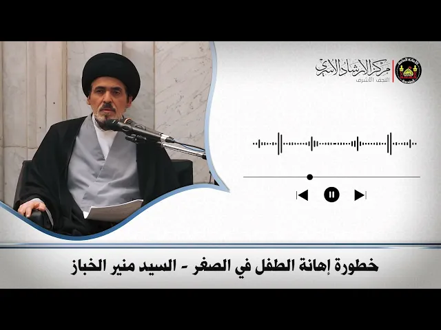 ⁣خطورة إهانة الطفل في الصغر | السيد منير الخباز