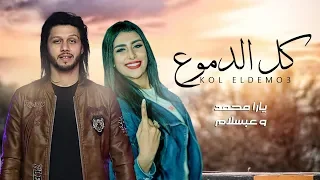 الروقان و الاحساس العالى        اغنية كل الدموع   يارا محمد و عبسلام   شعبى جديد      دندنها