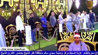 القارئ الشيخ احمد عوض أبو فيوض ربع الختام كاملا عزاء المرحوم الحاج محرم الغنام عزبة السنط سيدي سالم 