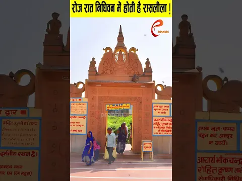 वृंदावन निधिवन का रहस्य |#nidhivan #krishan #radhakrishna #temple #sanatandharma #facts #shorts
