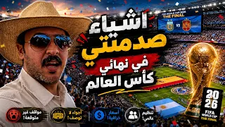 اشياء صدمتني في نهائي كاس العالم 26