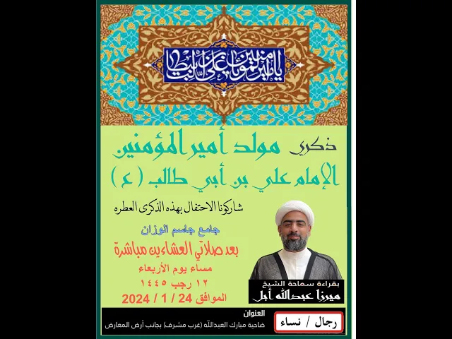 ⁣ذكرى مولد أمير المؤمنين علي ( ع ) / الشيح ميرزا عبدالله أبل / جامع جاسم الوزان /  ٢٠٢٤