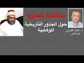 Download Lagu مناقشة خطيرة حول حلقة جذور الوهابية