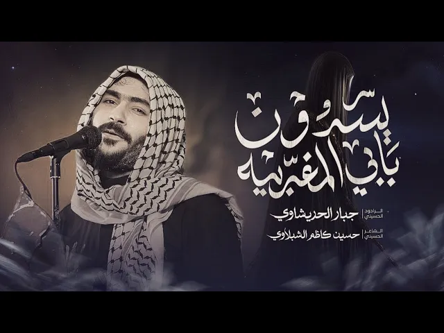 ⁣يسدون بابي المغربية | جبار الحريشاوي 