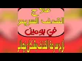 أحدث علاج لسرعة القذف  2018 علاج سرعة القذف بالاعشاب