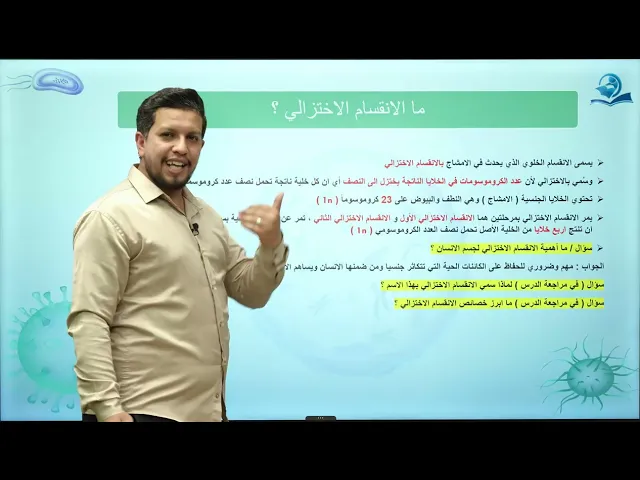 ⁣احياء الاول المتوسط  / الفصل الرابع / الدرس الثاني / الانقسام الخيطي والانقسام الاختزالي