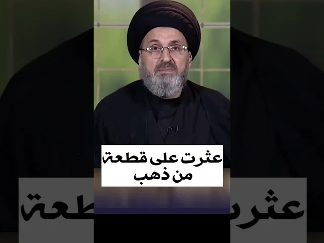 ⁣عثرت على قطعة من الذهب / سيد رشيد الحسيني #shorts