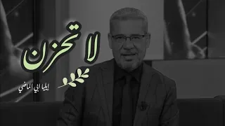 لاتحزن إذا القى الزمان عليك شرا الشاعر إيليا ابي ماضي الإلقاء مصطفى الآغا 