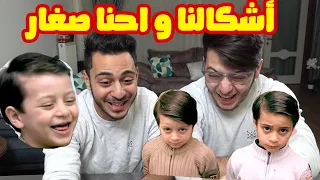 ردة فعلنا على أغاني طيور الجنة و احنا صغار 