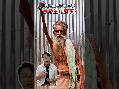 苦行僧舉手60年都不放下來，手發生了恐怖變化！？