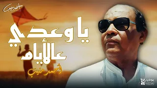 احمد منيب يا وعدي على الايام 