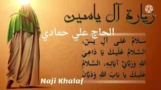 زيارة آل ياسين الحاج علي حمادي Ziyarat Al Yasin Haj Ali Hammadi 