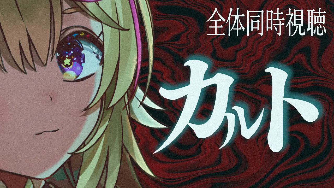【全体同時視聴】今宵は「カルト」で決まり！Horror movies！【尾丸ポルカ/ホロライブ】
