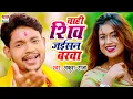 Lagu Chahi Shiv Jaisan Varva | #Ankush Raja | Dimpal Singh | KANWAR GEET | BOL BAM