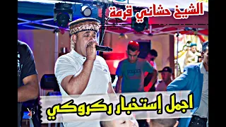 اجمل إستخبار ركروكي في العالم معا الشيخ حشاني قرمة دندنها