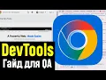 Chrome DevTools