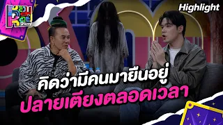 คิดว่ามีคนมายืนอยู่ ปลายเตียงตลอดเวลา | Highlight หอมกะหอย Show