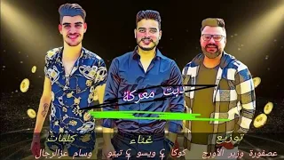 مهرجان  دبت معركة    ويسو و كوكا و تيتو   توزيع عصفوره وزير الأورج      دندنها