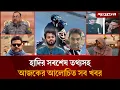 Lagu শ্যু’টা’রদের ভারতে পালানোর গুঞ্জনসহ আজকের আলোচিত সব খবর | Top News | 14 December | Jugantor