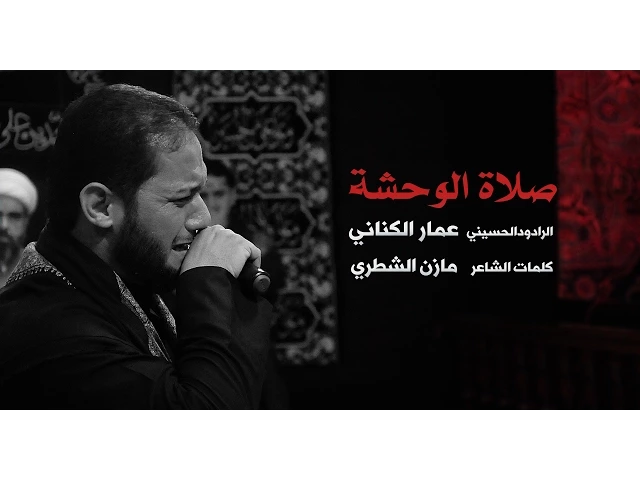 ⁣صلاة الوحشة - الملا عمار الكناني