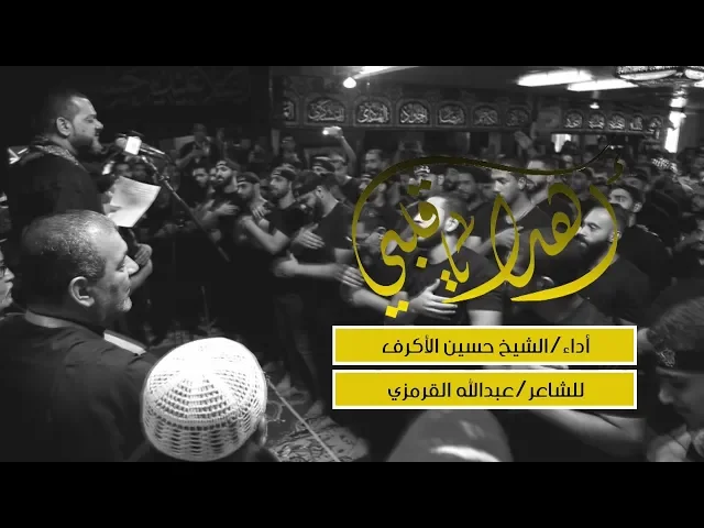 ⁣اهدى يا قلبي | الشيخ حسين الأكرف | يوم 18 صفر 1440