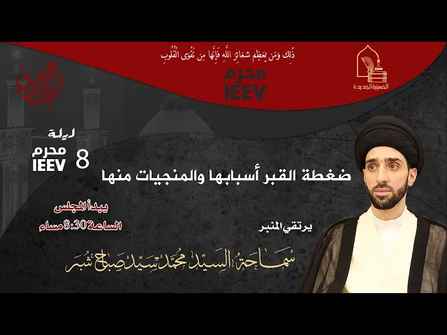 ⁣سماحة السيد محمد سيد صباح شبر - ضغظة القبر وأسبابها والمنجيات منها - ليلة ٨ محرم ١٤٤٧هـ