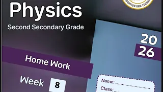 حل التقييم الأسبوعي الثامن فيزياء لغات 2SEC الترم الأول 2026 Physics Homework Week 8 2sec 1st Term 