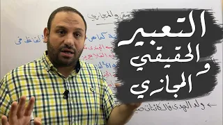 التعبير الحقيقي والمجازي 