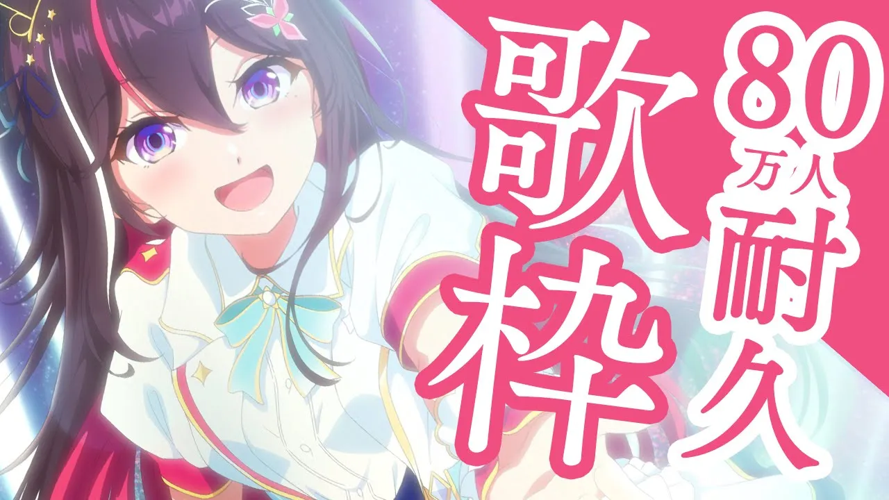 【耐久歌枠】80万人目指して歌います！！！！！！Singing Stream【ホロライブ / AZKi】