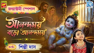 আনন্দময় বড়ো আনন্দময় | ANANDAMOY BARO ANANDOMOY | SHILPI DAS | SHREE KRISHNA BHAJAN