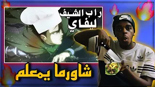 ردة فعلي على زد سعود وترافي راب الشيف ليفاي 