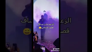 الزعيم مازن عساف قصف الشامي 
