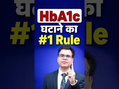HbA1c घटाने का #1 Rule | इसे नहीं किया तो Sugar Control मुश्किल है! | Diabexy