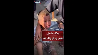 طفل يبكي بحرقة في وداع والدته بعدما قتلت برصاص القوات الإسرائيلية في خان يونس 